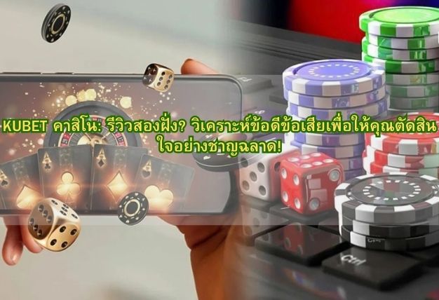 KUBET คาสิโน: รีวิวสองฝั่ง? วิเคราะห์ข้อดีข้อเสียเพื่อให้คุณตัดสินใจอย่างชาญฉลาด!