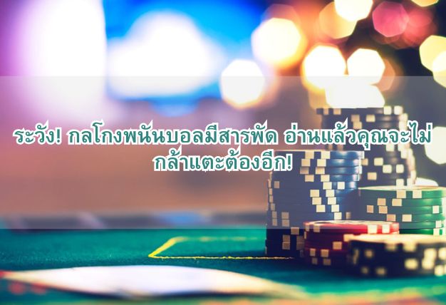 ระวัง! กลโกงพนันบอลมีสารพัด อ่านแล้วคุณจะไม่กล้าแตะต้องอีก!