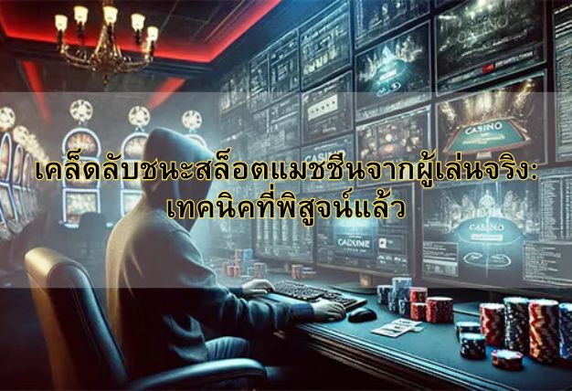 เคล็ดลับชนะสล็อตแมชชีนจากผู้เล่นจริง: เทคนิคที่พิสูจน์แล้ว