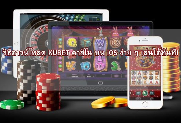 วิธีดาวน์โหลด KUBET คาสิโน บน iOS ง่าย ๆ เล่นได้ทันที!