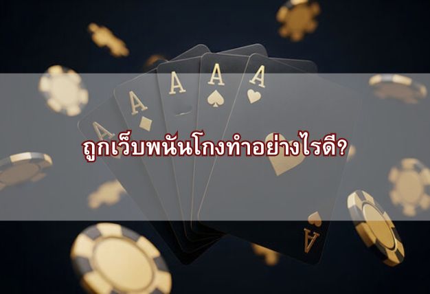 ถูกเว็บพนันโกงทำอย่างไรดี?