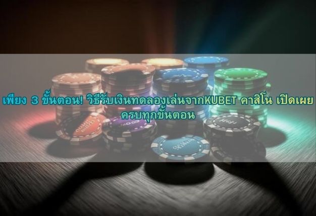 เพียง 3 ขั้นตอน! วิธีรับเงินทดลองเล่นจากKUBET คาสิโน เปิดเผยครบทุกขั้นตอน