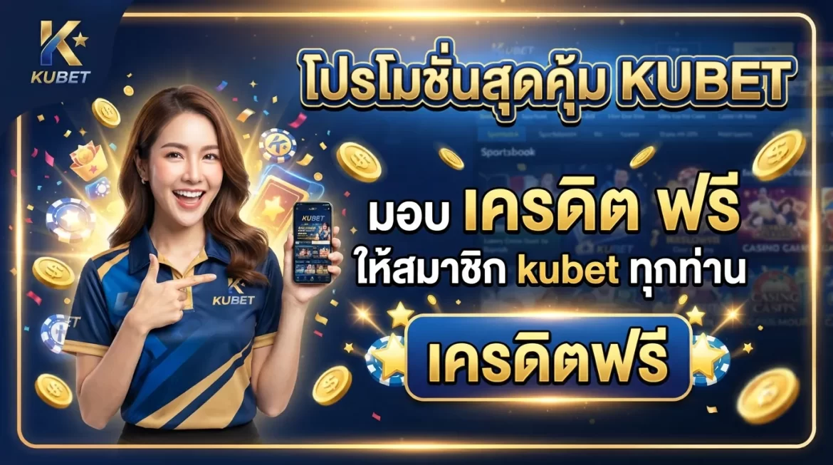 โปรโมชั่นสุดคุ้ม KUBET มอบ เครดิต ฟรี ให้สมาชิก kubet ทุกท่าน