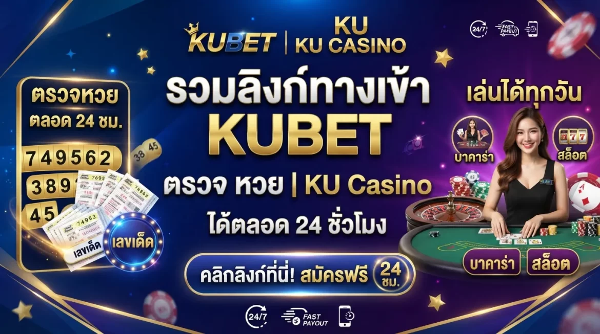 รวมลิงก์ทางเข้า KUBET ตรวจ หวย พร้อมสนุกกับ ku casino ได้ตลอด 24 ชั่วโมง