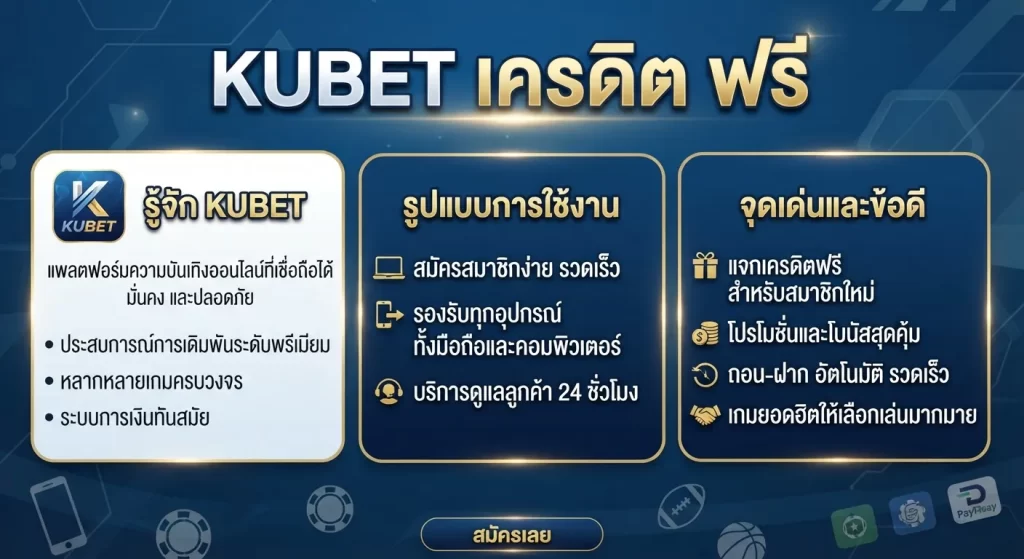 จุดเด่นและข้อดีของ KUBET เครดิต ฟรี
