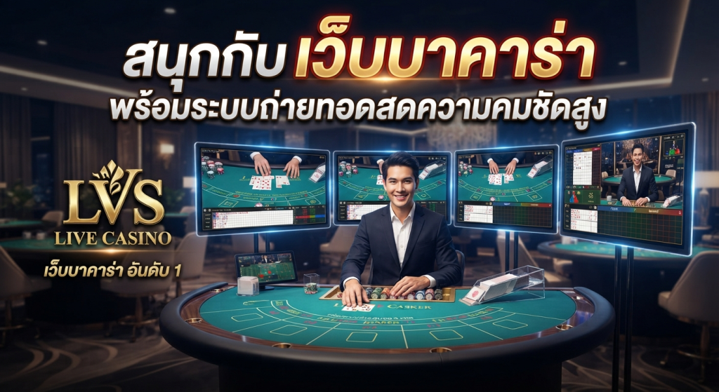 สนุกกับ เว็บ บา คา ร่า พร้อมระบบถ่ายทอดสดความคมชัดสูง