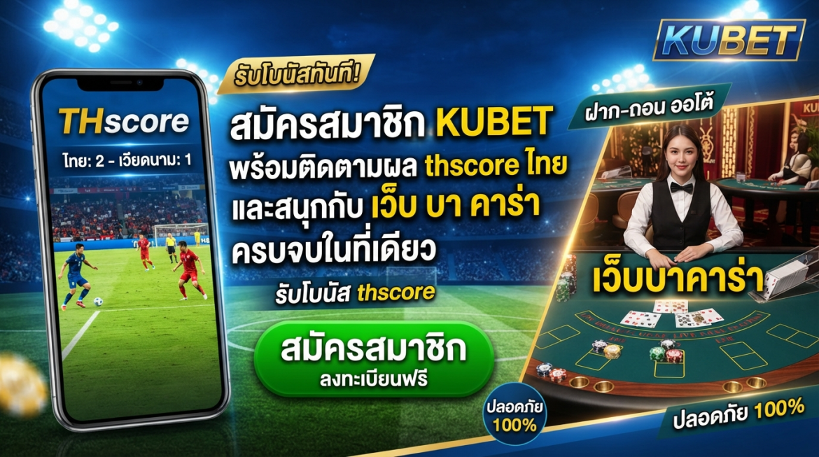 สมัครสมาชิก KUBET พร้อมติดตามผล thscore ไทย และสนุกกับ เว็บ บา คา ร่า ครบจบในที่เดียว