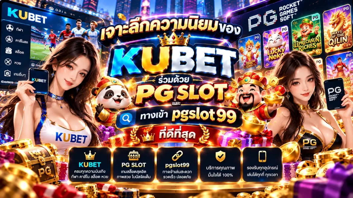 เจาะลึกความนิยมของ KUBET ร่วมด้วย pg slot และทางเข้า pgslot99 ที่ดีที่สุด