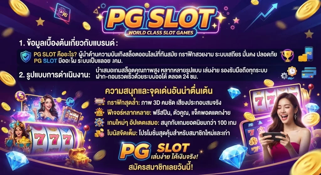 ความสนุกและจุดเด่นอันน่าตื่นเต้นจาก pg slot
