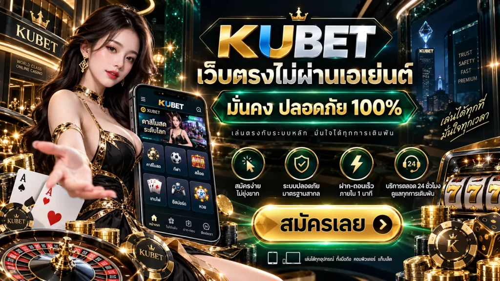 KUBET เว็บตรงไม่ผ่านเอเย่นต์ มั่นคง ปลอดภัย 100%