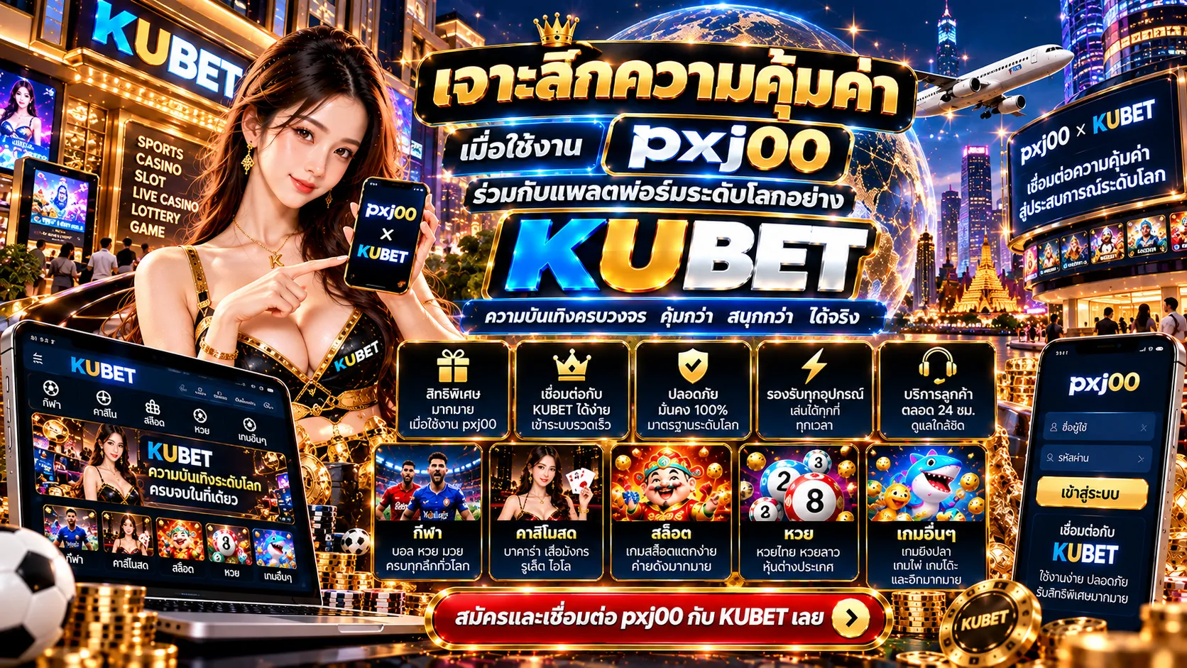 เจาะลึกความคุ้มค่า เมื่อใช้งาน pxj00 ร่วมกับแพลตฟอร์มระดับโลกอย่าง KUBET